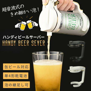 GreenHouse HANDY BEER SERVER �����g�� �n���f�B�r�[���T�[�o�[ �O���[���n�E�X �r�[���T�[�o�[ �ƒ�p ���� �� ���ߍׂ����A �N���[�~�[�ȖA [50ml/330ml/350ml/500ml �ʑΉ�]