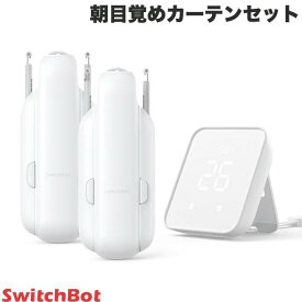 SwitchBot 朝目覚めカーテンセット ハブ2 / スマートカーテン 第3世代 角型/U型レール 2個セット # W2400001 スイッチボット (カーテンロボット) 【セットでお得】 両開き 遠隔 めざまし カーテン操作