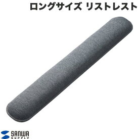 【あす楽】 SANWA H30mm 極厚 ロングサイズ リストレスト ダークグレー # TOK-ERG5DGY-L サンワサプライ (リストレスト)