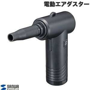 SANWA 電動エアダスター コンパクトタイプ 充電式 風力3段階 逆さ噴射対応 # CD-ADE5BK サンワサプライ コードレスクリーナー 車載 掃除
