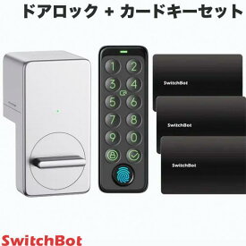 【あす楽】 SwitchBot ドアロック + カードキーセット シルバー スマートロック / キーパッドタッチ 指紋認証パッド / カード 3枚 # W1601703-RT スイッチボット 【セットでお得】 カードキー 子供 子ども お年寄り スマホ持ってなくても解錠OK 玄関ドア オートロック