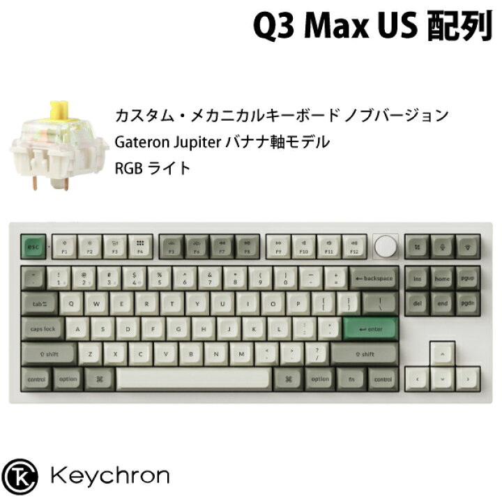 楽天市場】Keychron Q3 Max QMK/VIA シェルホワイト Mac英語配列 有線 