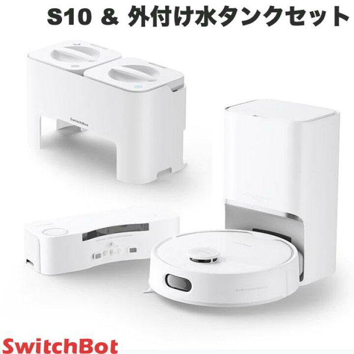 楽天市場】[大型商品] SwitchBot お掃除ロボット S10 & 外付け水タンク 