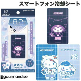 最大-8.2度 スマ冷え スマホ 冷却 シート キティちゃん クロミ シナモロール ゲーム 熱暴走 夏 暑さ対策 iPhone Android 極薄0.9mm gourmandise スマ冷え PREMIUM 貼って剥がせるスマートフォン冷却シート サンリオ グルマンディーズ