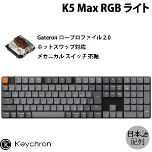 Keychron K5 Max QMK/VIA Mac日本語配列 有線 / Bluetooth 5.1 / 2.4GHz ワイヤレス両対応 フルサイズ ホットスワップ ロープロファイルGateronメカニカル2.0 茶軸 RGBライト カスタムメカニカルキーボード # K5M