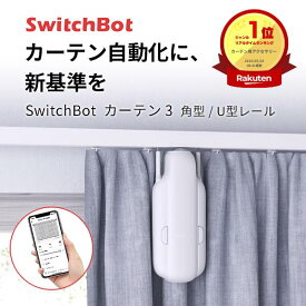 【楽天1位】 SwitchBot カーテン3 単品 SwitchBot カーテン 第3世代 角型 / U型レール 自動開閉 IoT スマート家電 ホワイト # W2400001 スイッチボット (カーテンロボット) 睡眠の質改善 静音 めざまし カーテン操作 タイマー 光センサー 遠隔操作 アレクサ対応 W2400000
