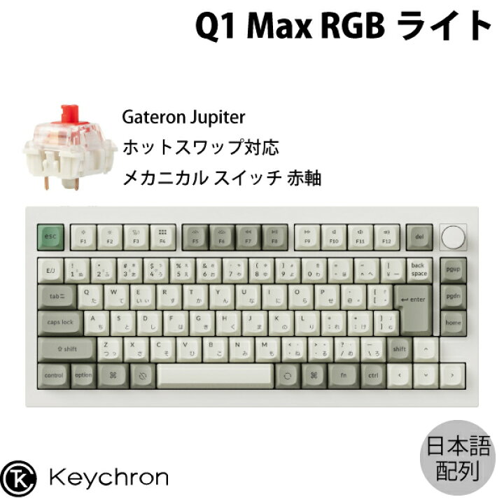 楽天市場】Keychron Q1 Max QMK/VIA シェルホワイト Mac日本語配列 