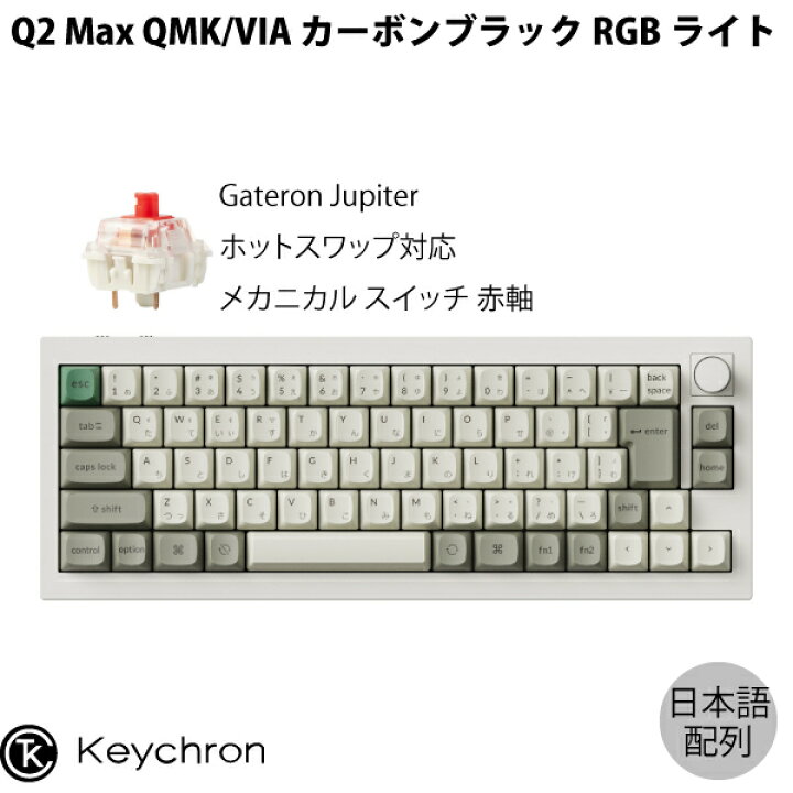 楽天市場】Keychron Q2 Max QMK/VIA シェルホワイト Mac日本語配列 