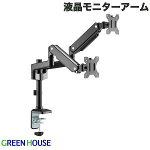 GreenHouse 液晶モニターアーム メカニカルスプリング 2画面 クランプ/グロメット式 # GH-AMEV2H-BK グリーンハウス (ディスプレイ・モニターアームスタンド)