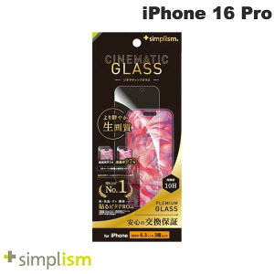 Simplism iPhone 16 Pro Cinematic Glass ケースとの相性抜群 ウルトラクリア 画面保護強化ガラス 光沢 0.71mm # TR-IP24M3-GLS-2ARCC シンプリズム (スマホ用液晶保護ガラスフィルム)