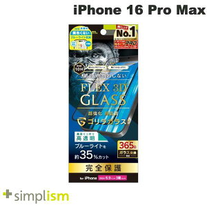 Simplism iPhone 16 Pro Max FLEX 3D ゴリラガラス 黄色くないブルーライト低減 複合フレームガラス ブラック 0.63mm # TR-IP24L3-G3-GOB3CBK シンプリズム (スマホ用液晶保護ガラスフィルム)