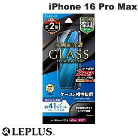 【在庫限り】 LEPLUS iPhone 16 Pro Max ガラスフィルム GLASS PREMIUM FILM ブルーライトカット 0.33mm # LN-IL24FGB ルプラス (スマホ用液晶保護ガラスフィルム)