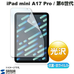 SANWA iPad mini A17 Pro (第7世代) / 第6世代 抗菌・抗ウイルス 光沢 フィルム # LCD-IPM21ABVG サンワサプライ (タブレット用液晶保護フィルム) 抗菌 Ag SIAA抗菌 高耐久
