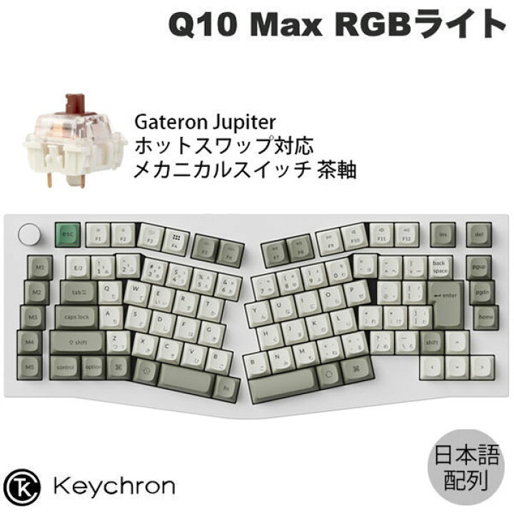 楽天市場】Keychron Q10 Max Aliceレイアウト QMK/VIA シェルホワイト  