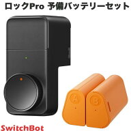 【レビューでクーポンGET】 SwitchBot ドアロックPro 予備バッテリーセット ブラック # W3500005 スイッ…