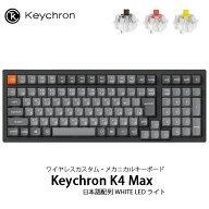 Keychron K4 Max QMK 96% Mac日本語配列 有線 / Bluetooth 5.1 / 2.4GHz ワイヤレス両対応 テンキー付き …