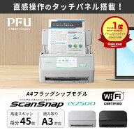 人気☆ 【楽天1位】 [正規販売店] ScanSnap iX2500 スキャナー A3 A4 スキャンスナップ 2500 スキャナ 最…