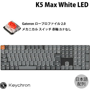 Keychron K5 Max QMK/VIA Mac日本語配列 カナなし 有線 / Bluetooth 5.1 / 2.4GHz ワイヤレス両対応 フルサイズ ロープロファイルGateronメカニカル2.0 赤軸 White LED カスタムメカニカルキーボード # K5M-A1V-JIS キ