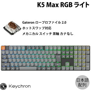Keychron K5 Max QMK/VIA Mac日本語配列 カナなし 有線 / Bluetooth 5.1 / 2.4GHz ワイヤレス両対応 フルサイズ ホットスワップ ロープロファイルGateronメカニカル2.0 茶軸 RGBライト カスタムメカニカルキー