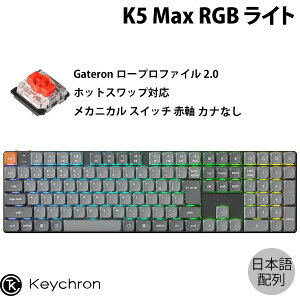 Keychron K5 Max QMK/VIA Mac日本語配列 カナなし 有線 / Bluetooth 5.1 / 2.4GHz ワイヤレス両対応 フルサイズ ホットスワップ ロープロファイルGateronメカニカル2.0 赤軸 RGBライト カスタムメカニカルキー