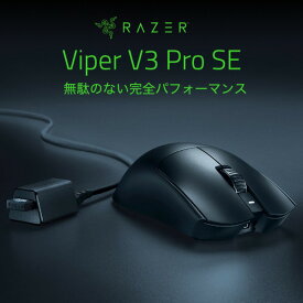 Razer Viper V3 Pro SE 超軽量左右対称型 Razer HyperSpeed Wireless対応 eスポーツゲーミングマウス # RZ01-04550100-R3A1 レーザー (マウス) レイザー 軽量 54g