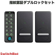 【1ドア2ロック対応】 SwitchBot 指紋認証ダブルロックセット スマートロック x 2個 / 指紋認証パッド ブ…