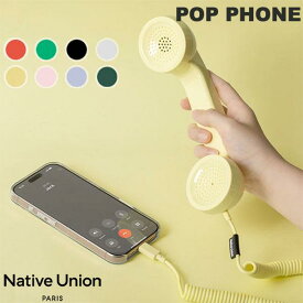スマホ 受話器 レトロ 黒電話 PC iPhone iPad アンドロイド Type-C 接続 マイク付き 有線 イヤホンマイク Native Union POP PHONE マイク＆スピーカー付きレトロ電話受話器 USB-C対応 ネイティブユニオン コード最大3.2m 長電話 おもしろ ユニーク