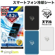 最大-8.2度 スマホ 冷却 トリニティ Simplism スマ冷え Premium 貼って剥がせるスマートフォン冷却シート…