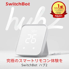 【楽天1位獲得】 SwitchBot ハブ2 Hub 温湿度計付き 高性能スマートリモコン IoT 家電を遠隔操作 # W3202106 スイッチボット (スマート家電・リモコン) 学習リモコン遠隔操作 エアコン アレクサ Alexa 音声操作 温度 湿度 W3202100