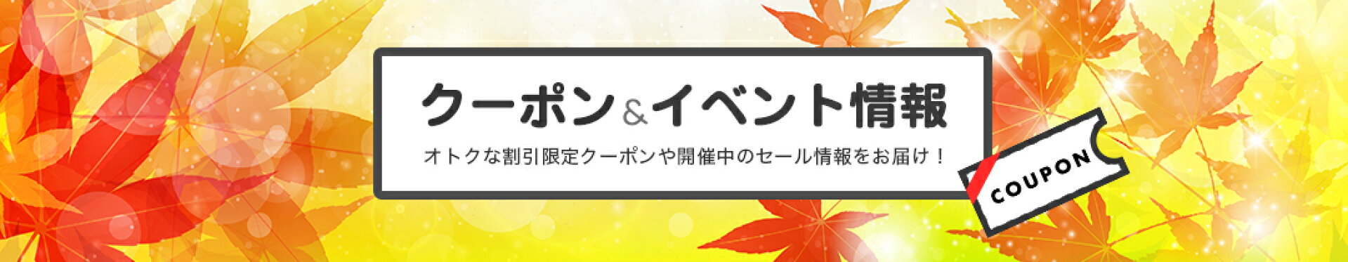 イベント＆クーポン