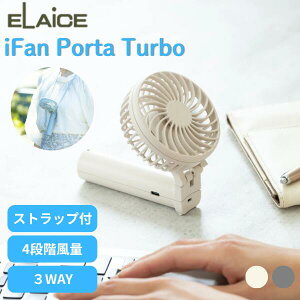 �m�����΍�t�F�A�n�m2026�N���f���n ELAiCE iFan Porta Turbo 3WAY�n���f�B�t�@�� �G���X (���^�N�[���[) �A�C�t�@�� �|���^ �^�[�{ �莝�� ��|�� ��� 3WAY ����4�i�K ���Y���� �܂肽�� ���^��@ 
