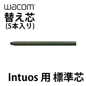 [ネコポス送料無料] WACOM 替え芯 Intuos用 標準芯 5本入り # ACK-20001 ワコム (ペンタブレット 液晶タブレット アクセサリ) 交換用
