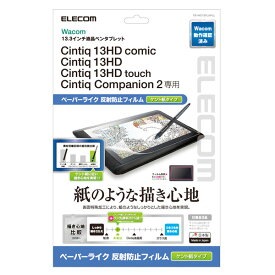 ELECOM エレコム Wacom Cintiq 13HD ケント紙タイプ 液晶保護フィルム ペーパーライク 反射防止 # TB-WC13FLAPLL エレコム (ペンタブレット 液晶タブレット アクセサリ)
