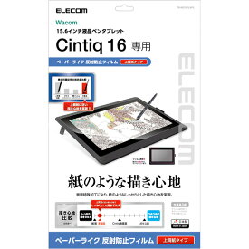 ELECOM エレコム Wacom Cintiq 16 上質紙タイプ 液晶保護フィルム ペーパーライク 反射防止 # TB-WC16FLAPL エレコム (ペンタブレット 液晶タブレット アクセサリ)