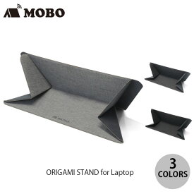 [ネコポス送料無料] MOBO ORIGAMI STAND for Laptop モボ (パソコンスタンド) 折り紙 11.6～15.6インチ