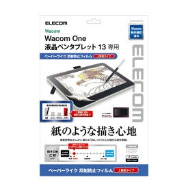 ELECOM エレコム Wacom One 13 液晶保護フィルム ペーパーライク 反射防止 上質紙タイプ # TB-WON13FLAPL エレコム (ペンタブレット 液晶タブレット アクセサリ)