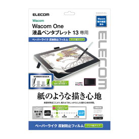 ELECOM エレコム Wacom One 13 液晶保護フィルム ペーパーライク 反射防止 ケント紙タイプ # TB-WON13FLAPLL エレコム (ペンタブレット 液晶タブレット アクセサリ)