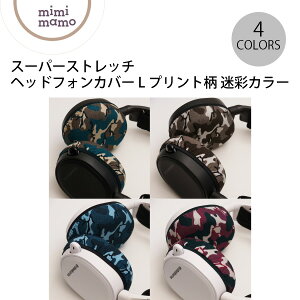 mimimamo スーパーストレッチヘッドフォンカバー L プリント柄 迷彩カラー ミミマモ (イヤホン・ヘッドホンオプション) ヘッドホンカバー