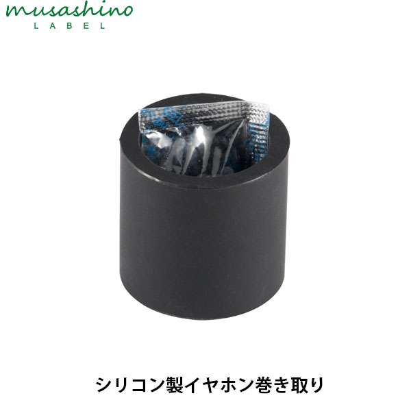 【あす楽】 musashino LABEL シリコン製イヤホン巻き取り # CP-EPS1/B ムサシノレーベル (収納・整頓)