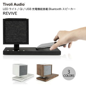 【スーパーSALE★2000円OFFクーポン対象】 Tivoli Audio REVIVE LEDライト/ Qi / USB充電機能搭載 Bluetooth 5.0 ワイヤレス スピーカー チボリオーディオ (Bluetooth接続スピーカー ) ブラック ホワイト/グレー ウォールナット/ベージュ