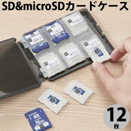 ［楽天ランキング1位獲得］ELECOM エレコム SDカードケース 12枚収納 SD microSD # CMC-06NMC12 エレコム…