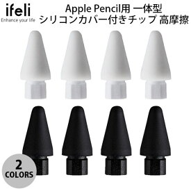 [ネコポス送料無料] ifeli Apple Pencil用 一体型シリコンカバー付きチップ 高摩擦 4個入り アイフェリ (アップルペンシル アクセサリ) ペン先 交換用