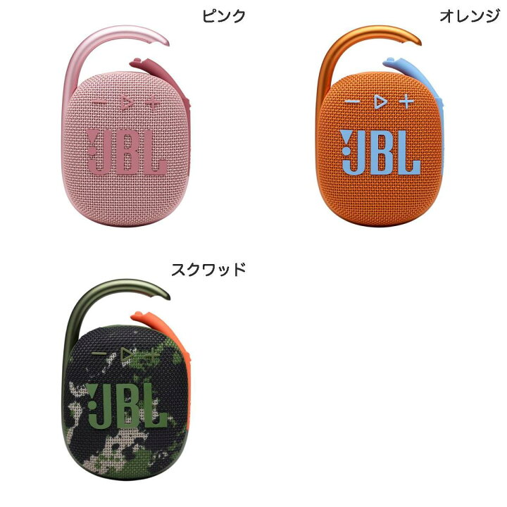 楽天市場】JBL CLIP4 防塵防水対応 (IP67) カラビナ付き Bluetooth 5.1 ワイヤレス スピーカー ジェービーエル ( Bluetooth無線スピーカー) 雨の日 : Apple専門店 キットカット 楽天市場】JBL CLIP4 防塵防水対応 (IP67) カラビナ付き Bluetooth 5.1 ワイヤレス スピーカー ジェービーエル ( Bluetooth無線スピーカー) 雨の日 : Apple専門店 キットカット