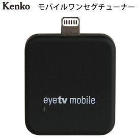 【あす楽】 ［在庫限り］ Kenko iOS用 Lightning接続 モバイルワンセグチューナー # KR-012AP ケンコー (TV・FMチューナー) iPhone / iPad 用
