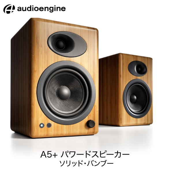 Audioengine A5+ 有線 パワードスピーカー ソリッド・バンブー # AE-A5-N オーディオエンジン (スピーカー)