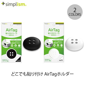 [ネコポス送料無料] トリニティ Simplism AirTag どこでも貼り付け AirTagホルダー シンプリズム (AirTag エアタグ ホルダー カバー) ポッキリ