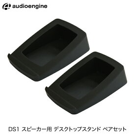 【あす楽】 Audioengine DS1 スピーカー用 デスクトップスタンド ペアセット # AE-DS1 オーディオエンジン A2+ HD3