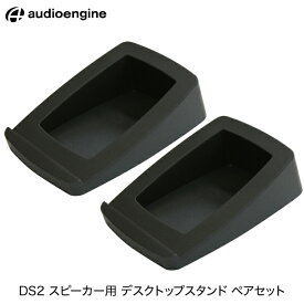 【あす楽】 Audioengine DS2 スピーカー用 デスクトップスタンド ペアセット # AE-DS2 オーディオエンジン A5+