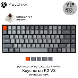 【あす楽】 Keychron K2 V2 Mac英語配列 有線 / Bluetooth 5.1 ワイヤレス 両対応 テンキーレス Gateron 茶軸 84キー WHITE LEDライト メカニカルキーボード # K2/V2-84-WHT-Brown-US キークロン (Bluetoothキーボード)