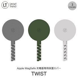 Lead Trend Apple MagSafe 充電器専用 シリコン保護カバー TWIST リードトレンド (ケーブル保護)